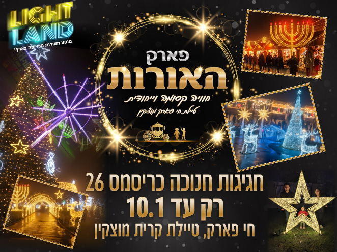 פארק האורות 26 light land - טיילת חי פארק מוצקין